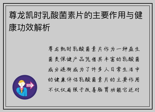 尊龙凯时乳酸菌素片的主要作用与健康功效解析