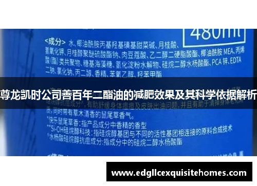 尊龙凯时公司善百年二酯油的减肥效果及其科学依据解析
