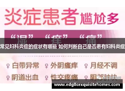 常见妇科炎症的症状有哪些 如何判断自己是否患有妇科炎症