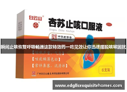 瞬间止咳恢复呼吸畅通这款特效药一吃见效让你迅速摆脱咳嗽困扰