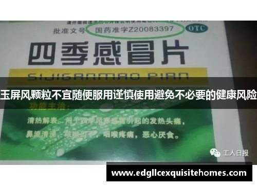 玉屏风颗粒不宜随便服用谨慎使用避免不必要的健康风险