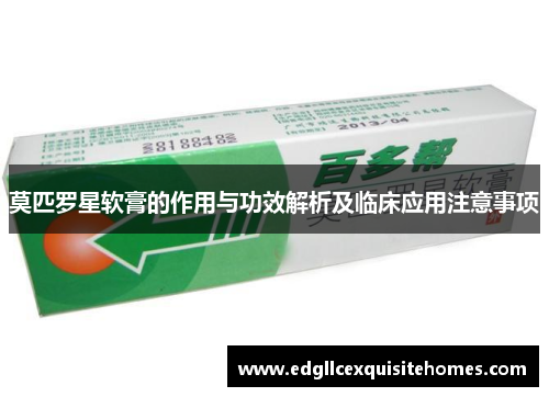 莫匹罗星软膏的作用与功效解析及临床应用注意事项