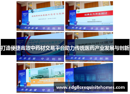 打造便捷高效中药材交易平台助力传统医药产业发展与创新