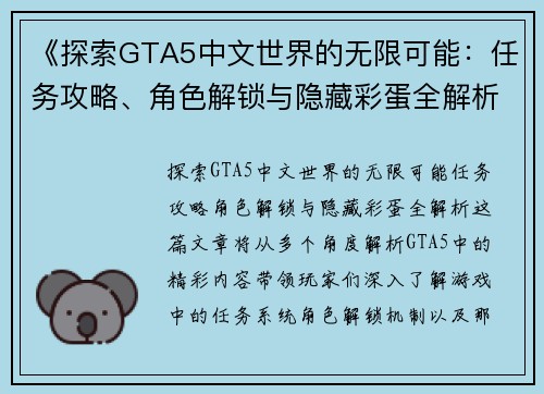 《探索GTA5中文世界的无限可能：任务攻略、角色解锁与隐藏彩蛋全解析》