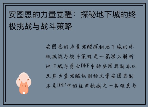 安图恩的力量觉醒：探秘地下城的终极挑战与战斗策略